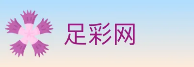 足彩网 Logo